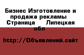 Бизнес Изготовление и продажа рекламы - Страница 2 . Липецкая обл.